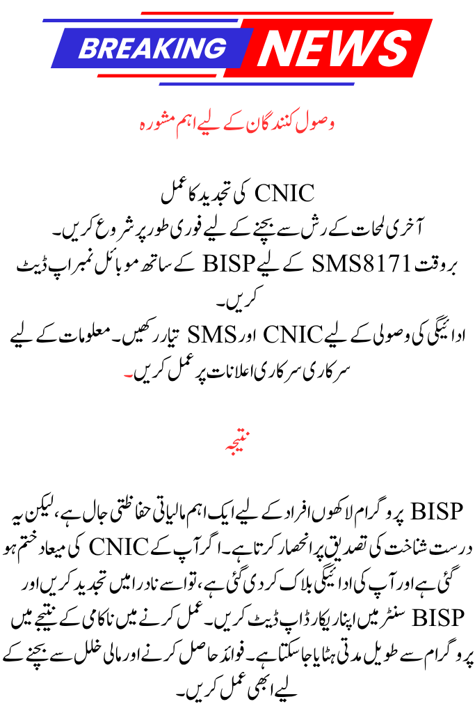 CNIC Expired; BISP Payment Blocked