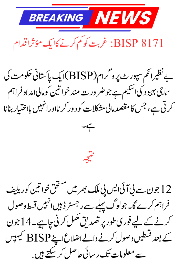 BISP 8171 Funds Are Disbursed