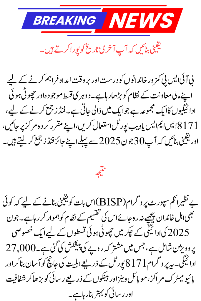 Double BISP Installment June 2025: Complete Schedule & Easy Way to Verify It