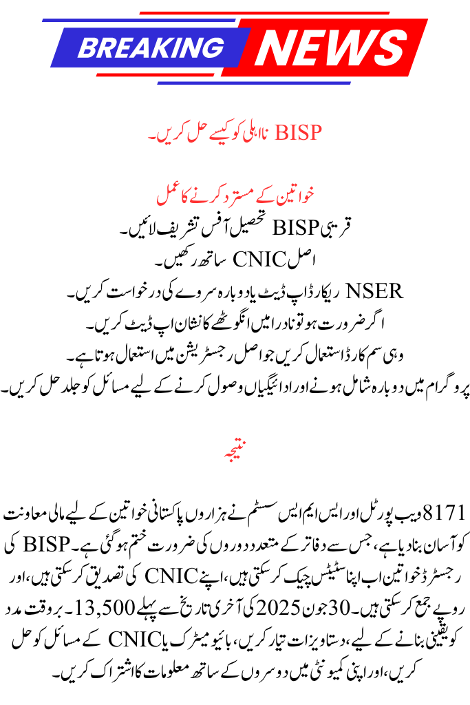 Simple Method for BISP Kafalat CNIC Re-Verification via 8171 SMS and Web Portal