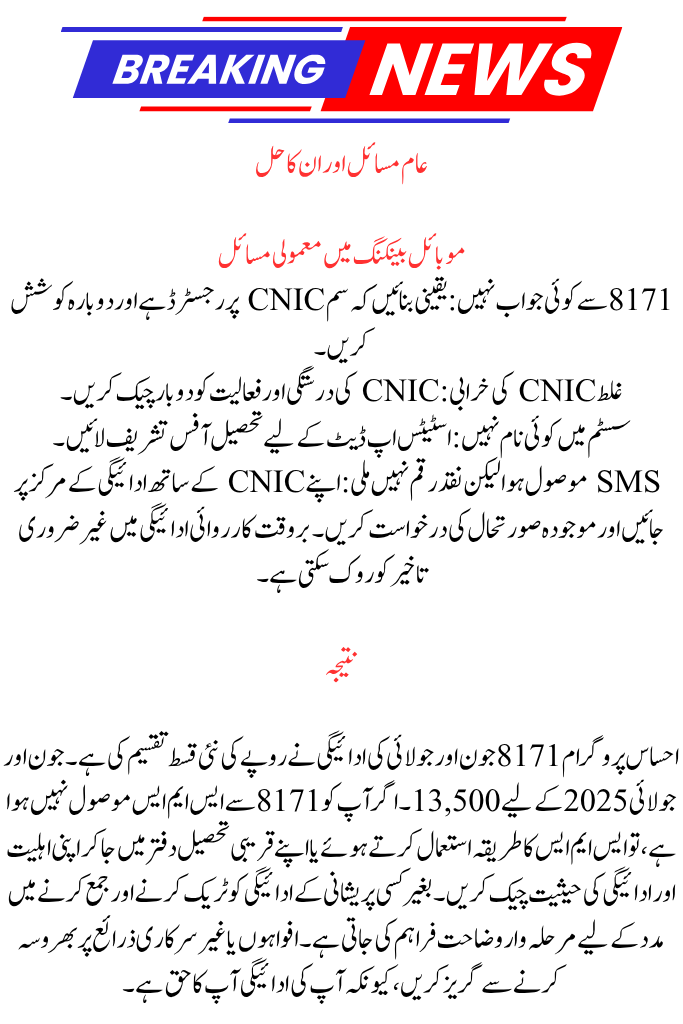 Ehsaas Program 8171 Payment for June and July