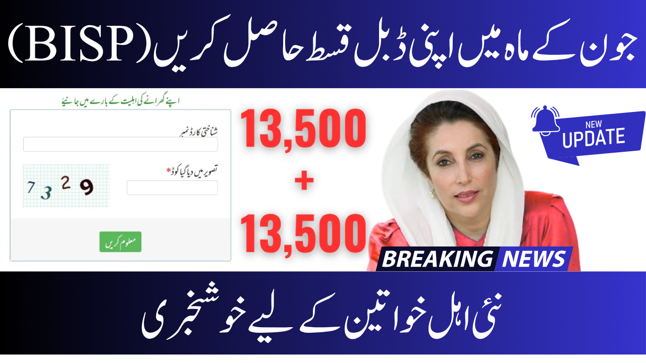 Double BISP Installment June 2025: Complete Schedule & Easy Way to Verify It