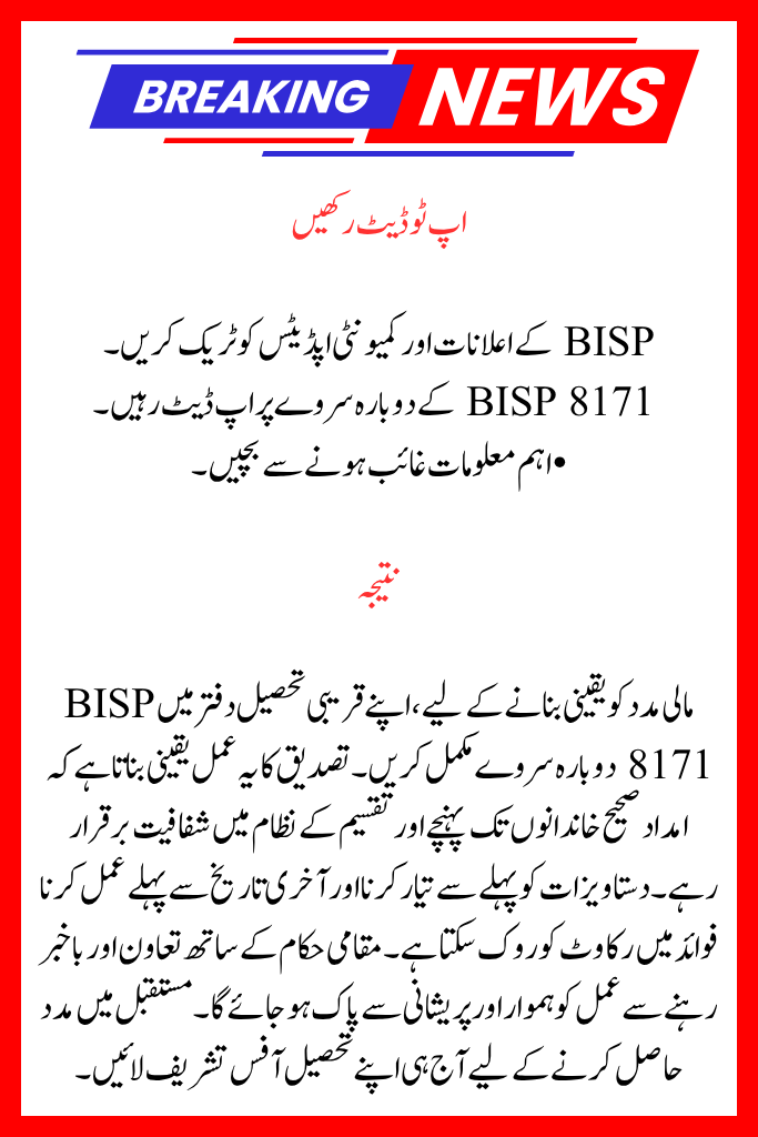 Before the deadline, do your BISP 8171 Re-Survey at the Tehsil office closest to you.